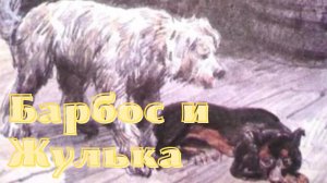 А.И. Куприн - Барбос и Жулька.mp4