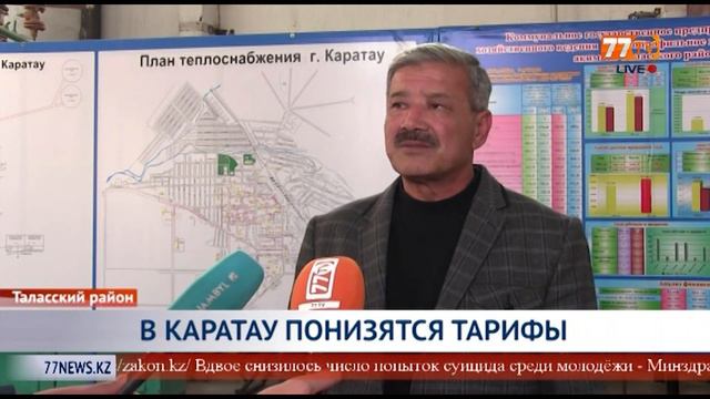 В КАРАТАУ ПОНИЗЯТСЯ ТАРИФЫ смотреть онлайн
