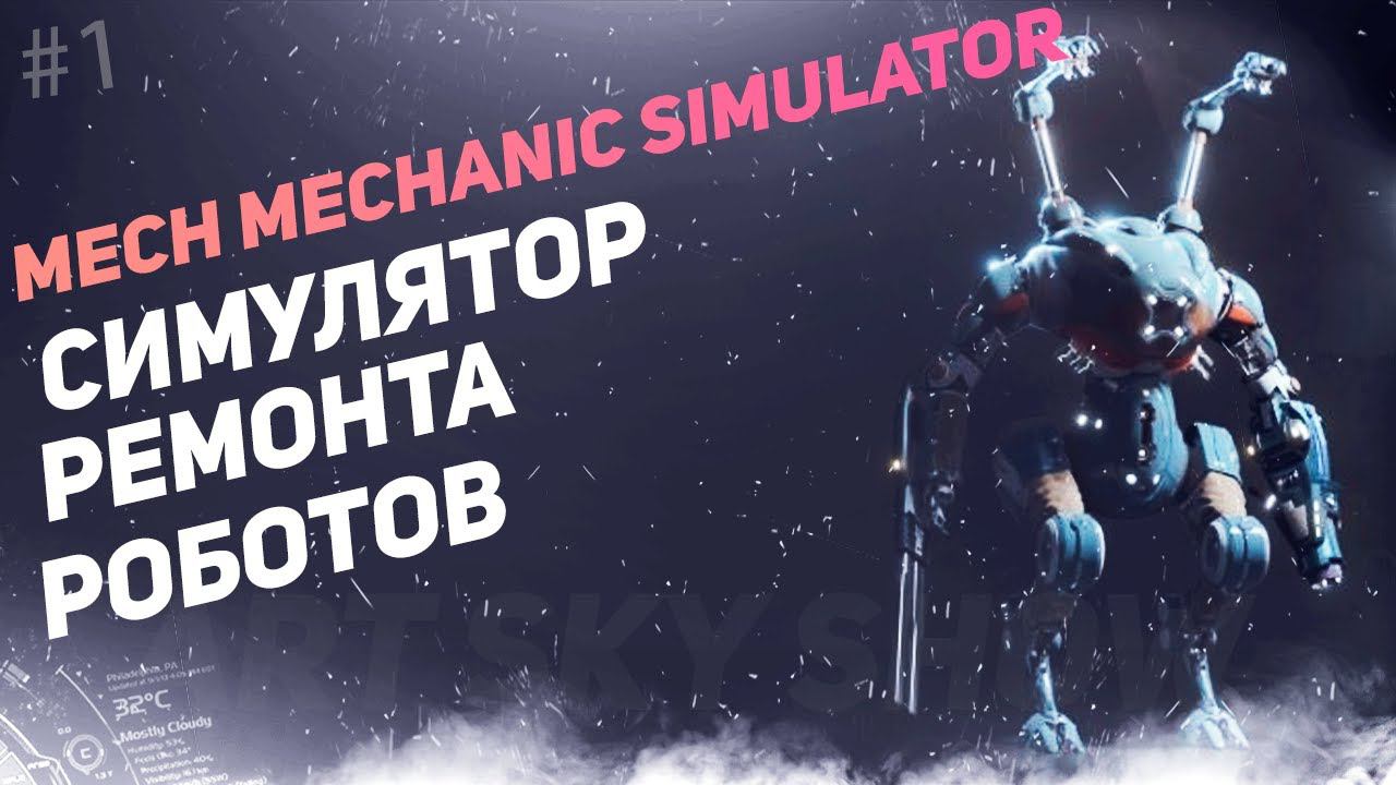 MECH MECHANIC SIMULATOR #1 - Обзор и прохождение