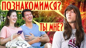 «ПОЗНАКОМИМСЯ, ПУПСИК?» - МУЖИКИ В СТУПОРЕ / ПРАНК «ВОТ ЭТО ПОВОРОТ»