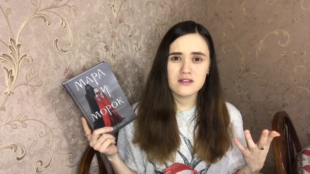 ❤️❤️❤️МАРА И МОРОК | отзыв о книге смотреть онлайн
