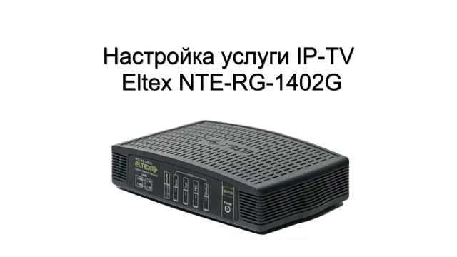 Настройка IPTV для Eltex NTE