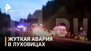 Авария в подмосковных Луховицах: число пострадавших выросло до 11 человек / РЕН Новости