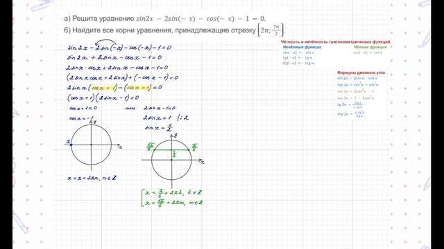 а) Решите уравнение sin2x-2sin(-x)-cos(-x)-1=0.б) Найдите все корни уравнения, принадлежащие отрезк смотреть онлайн