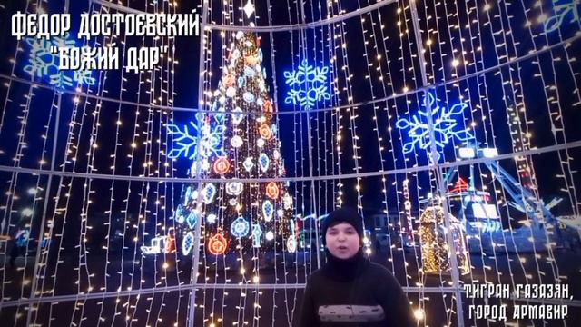 Божий Дар, Ф.Достоевский_Тигран Газазян Армавир_ С Рождеством! смотреть онлайн