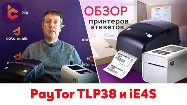 Обзор принтеров PayTor TLP38 и iE4S смотреть онлайн