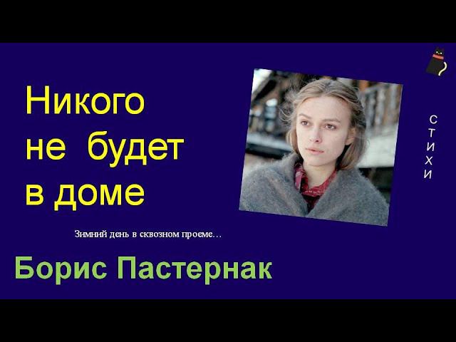 Никого не будет в доме... Борис Пастернак. смотреть онлайн