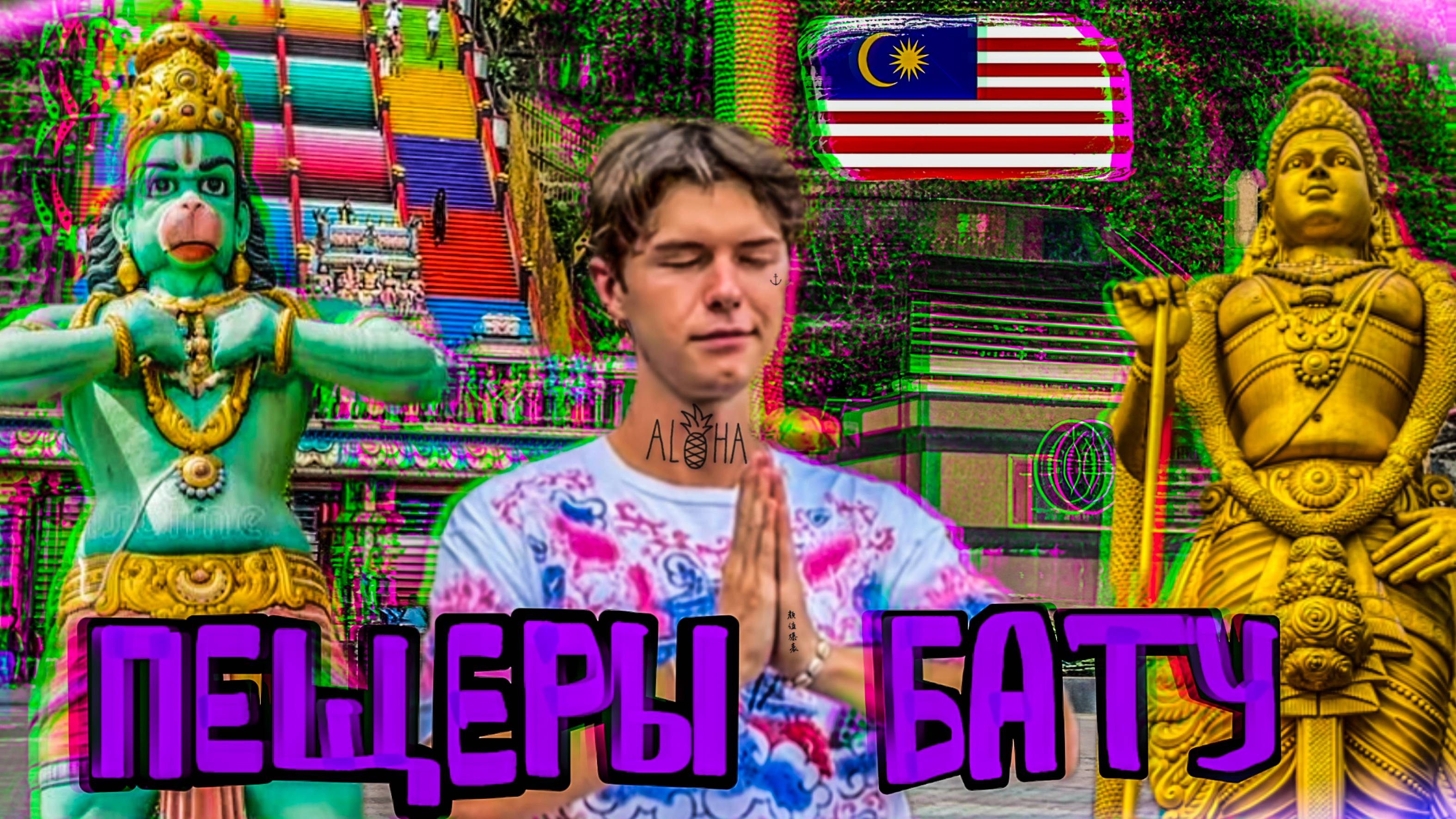 Выходные в Малайзии. Секретное место Куала-Лумпура. Попали в обезьяне царство! смотреть онлайн