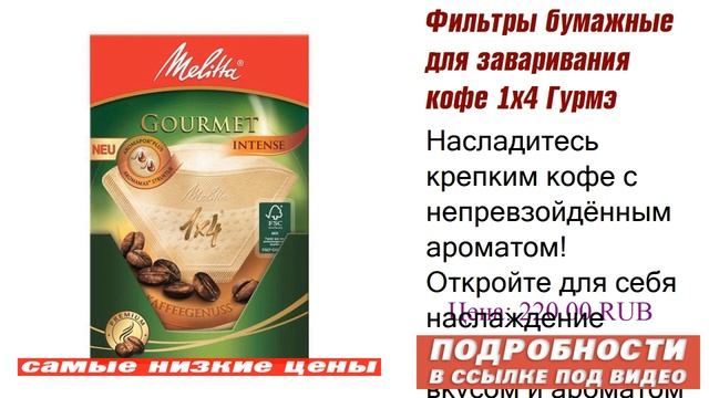 Фильтры бумажные для заваривания кофе 1х4 Гурмэ Интенс Melitta 100999, инсайдерская иформация смотреть онлайн