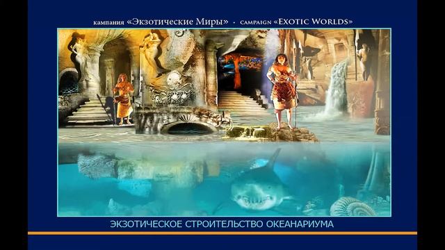 Проект водного ПАРКА "АТЛАНТИДА" с дайвингом и авкапарком для ОАЭ смотреть онлайн