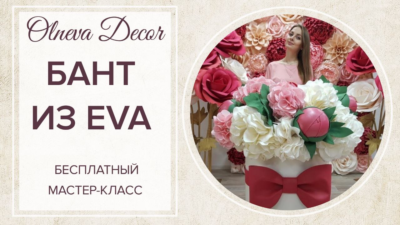 Бант из EVA I Бесплатный мастер-класс от Olneva Decor смотреть онлайн