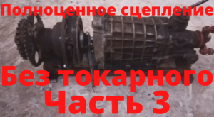 Полноценное сцепление на минитрактор. Часть 3