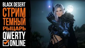 Стоит ли Играть в Black Desert 