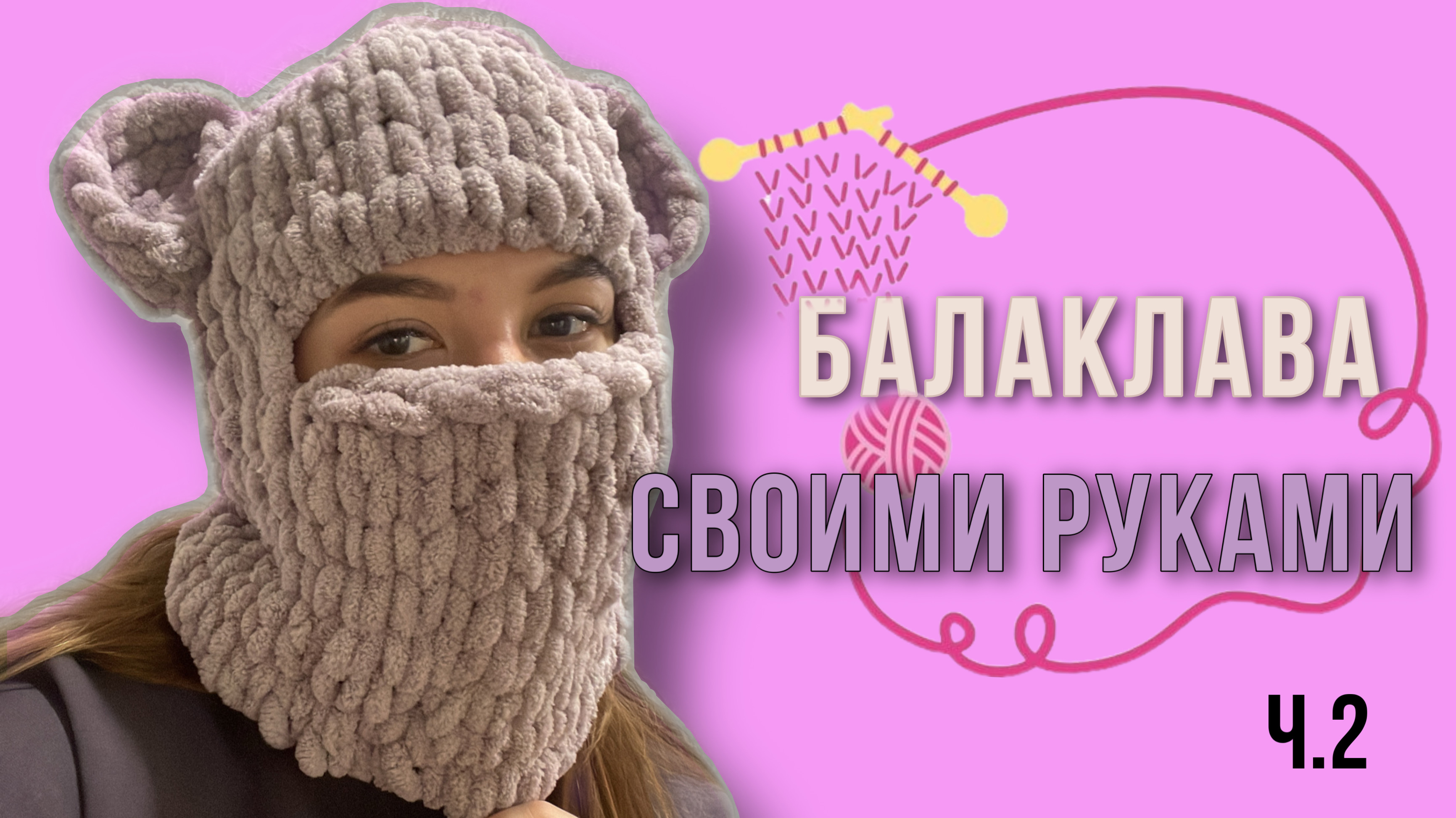 КАК СДЕЛАТЬ БАЛАКЛАВУ (НОВИЧКУ) / ЧАСТЬ 2 смотреть онлайн