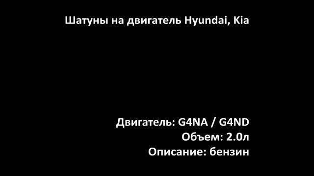 Шатун ECR0707 двигателя 2.0л бензин G4NA / G4NC / G4ND на Kia, Hyundai смотреть онлайн