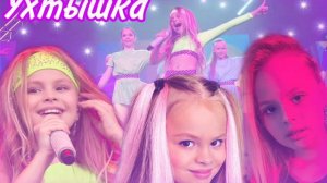 MILANA STAR «Ухтышка»?❤️