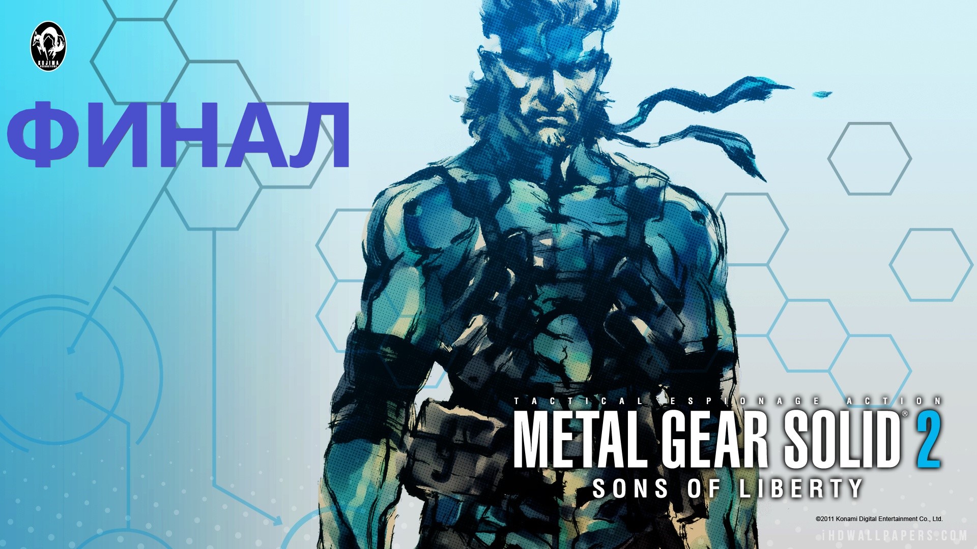 #2 Проходим METAL GEAR SOLID 2: Sons of Liberty. Снейк и Райден свободны. Финал смотреть онлайн