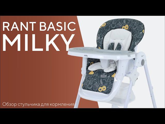 RANT Basic MILKY - стульчик для кормления смотреть онлайн