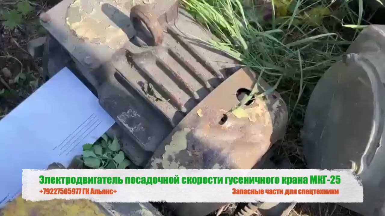 Электродвигатель посадочной скорости гусеничного крана МКГ-25 смотреть онлайн