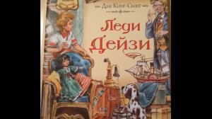 Дик Кинг-Смит. Леди Дейзи. Глава 13. Dick King-Smith, Lady Daisy, 1992