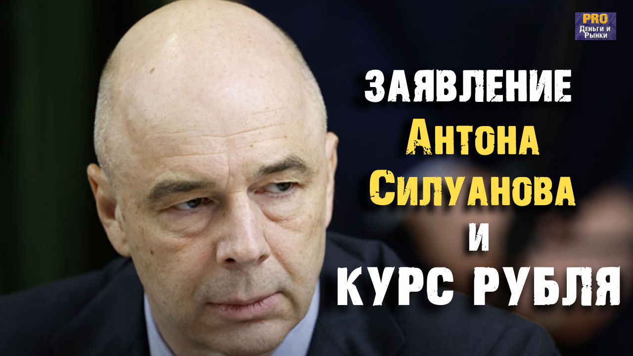 Заявление Антона Силуанова и КУРС РУБЛЯ смотреть онлайн