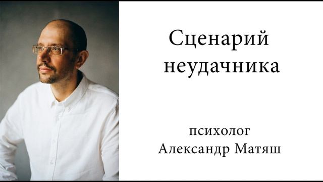 Сценарий неудачника смотреть онлайн