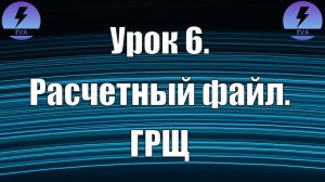 Урок 6. Основной расчетный файл. Оформление ГРЩ