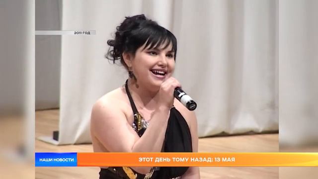 Этот день тому назад: 13 мая