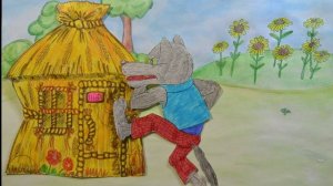 Сказка "Три поросёнка"