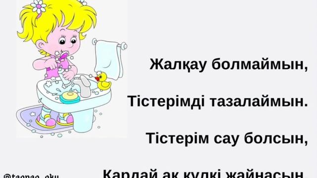 Авторские адаптивные стихотворения на казахском языке для детей. Тістер туралы тақпақ смотреть онлайн