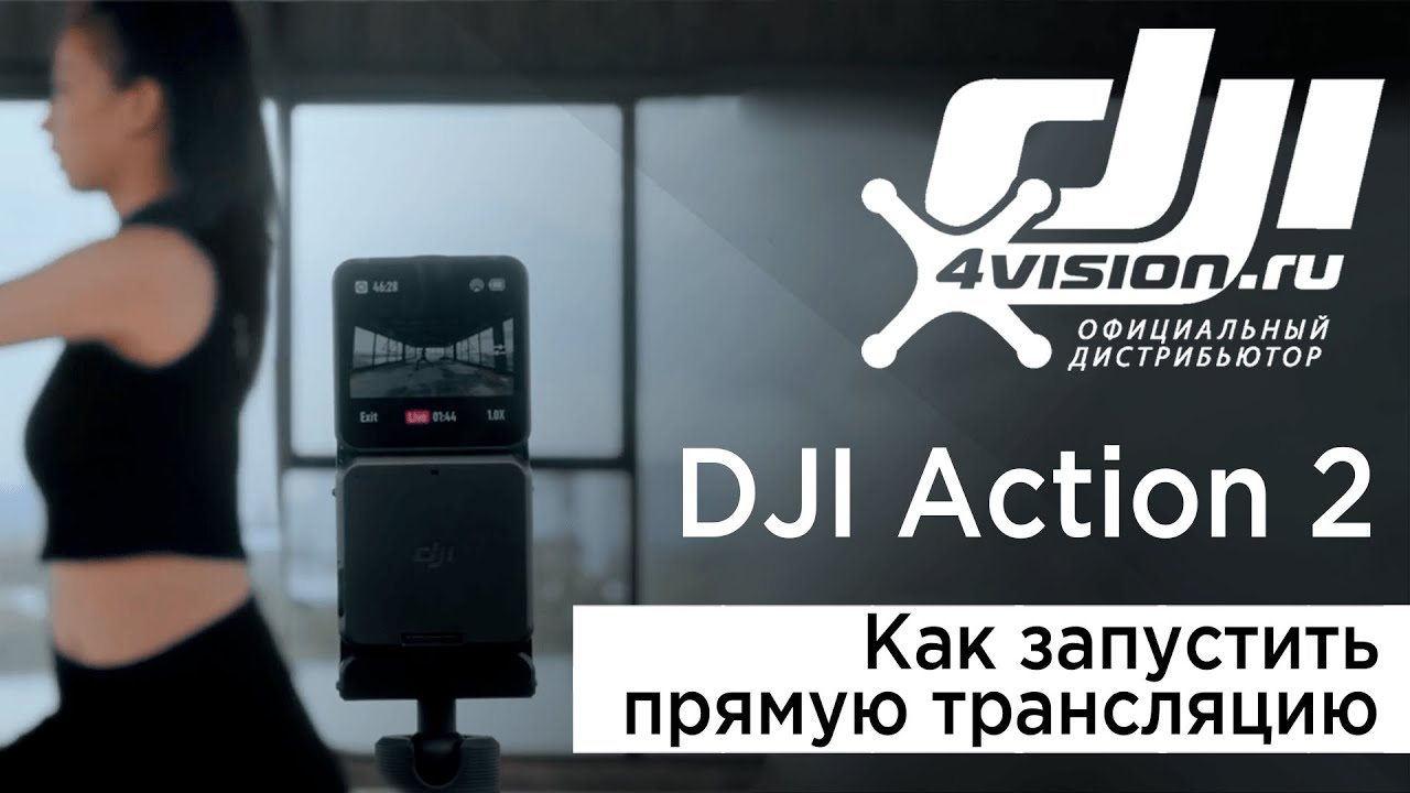 DJI Action 2 - Как запустить прямую трансляцию (на русском).mp4 смотреть онлайн