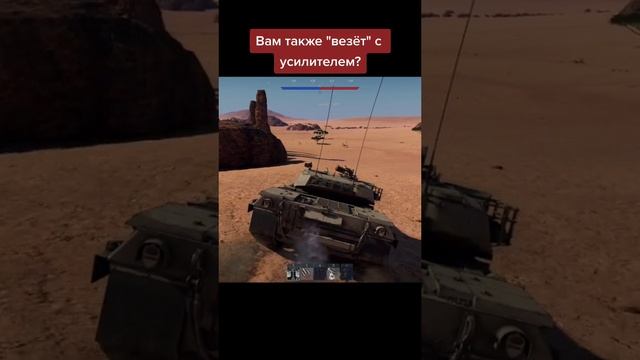 После этого бои без усилителя были warthunder shorts