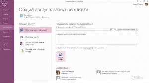 Предоставление доступа к записной книжке в OneNote