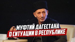 МУФТИЙ ДАГЕСТАНА О СИТУАЦИИ В РЕСПУБЛИКЕ