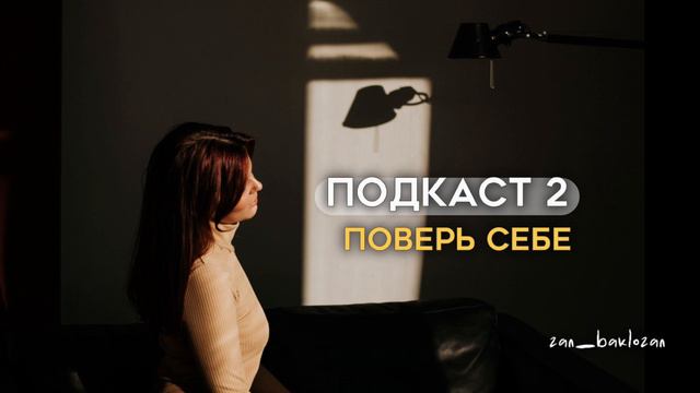 Как поверить в себя? Подкаст #2 - Поверь себе смотреть онлайн