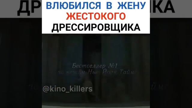 Влюбился в жену жестокого дрессировщика смотреть онлайн