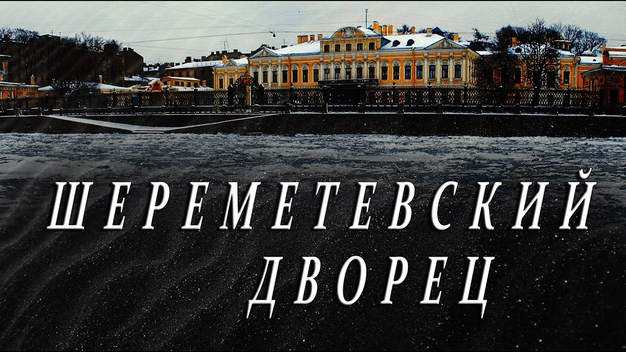 ➤Шереметевский дворец || О хозяевах, гостях и приведениях дома на Фонтанке.