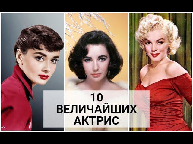Десять величайших актрис по мнению Американского института киноискусства