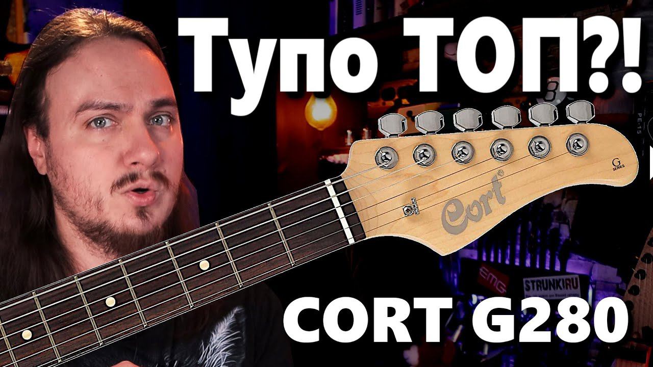 Cort G280. Тупо ТОП за эти деньги?! + РОЗЫГРЫШ Elixir