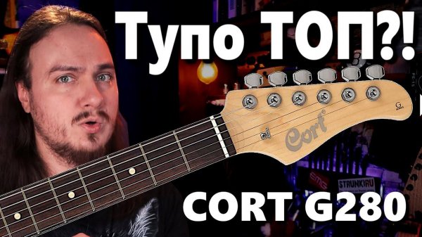 Cort G280. Тупо ТОП за эти деньги?! + РОЗЫГРЫШ Elixir
