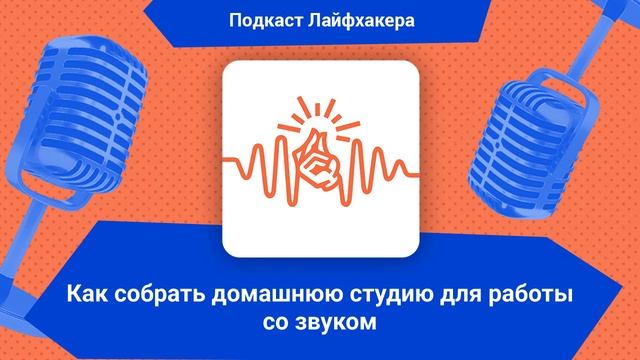 Как собрать домашнюю студию для работы со звуком смотреть онлайн