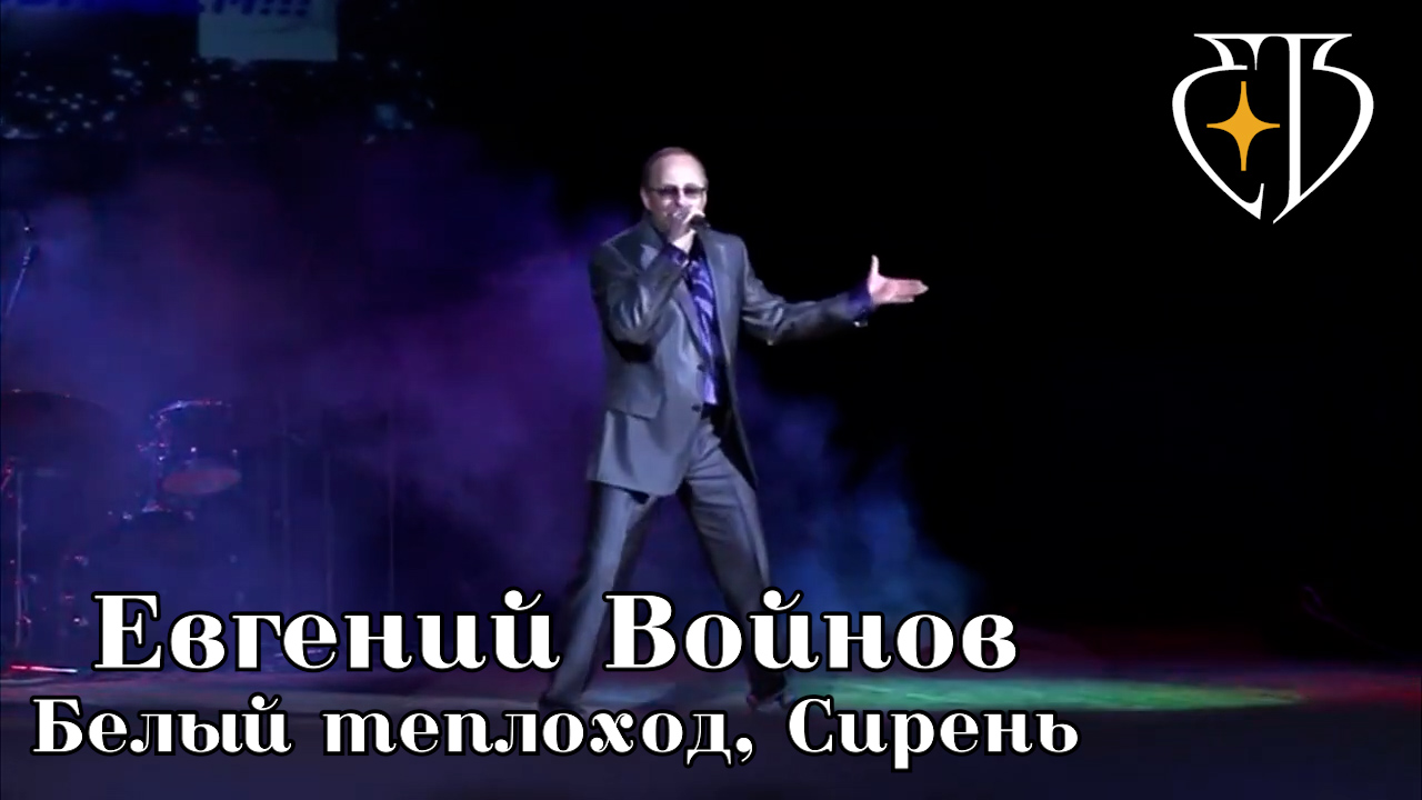 Евгений Войнов - Белый теплоход, Сирень смотреть онлайн