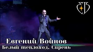 Евгений Войнов - Белый теплоход, Сирень