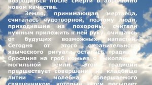 Почему на похоронах бросают на гроб горсть земли