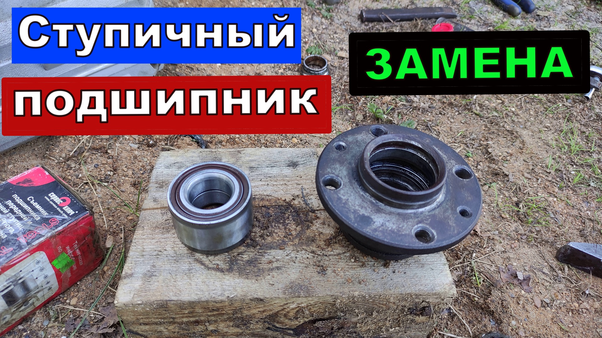 Замена заднего ступичного подшипника. Решение проблем. смотреть онлайн