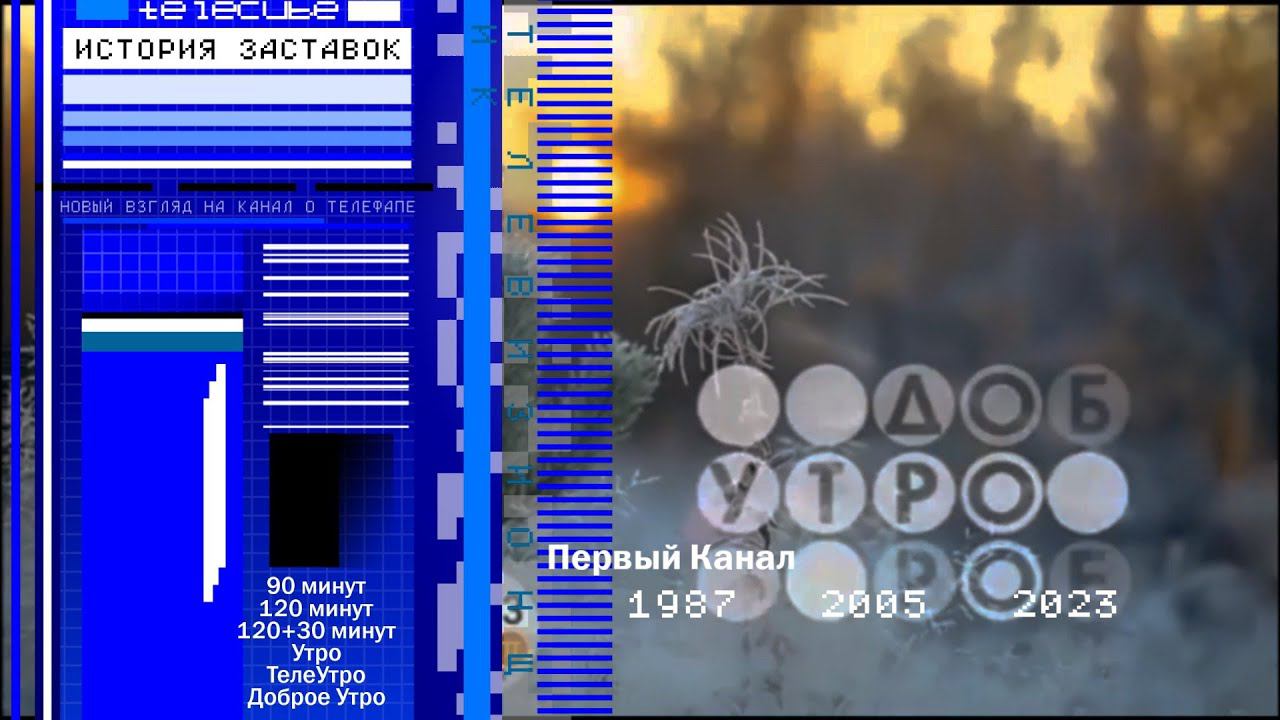 История заставок программы "Доброе утро" на Первом Канале смотреть онлайн