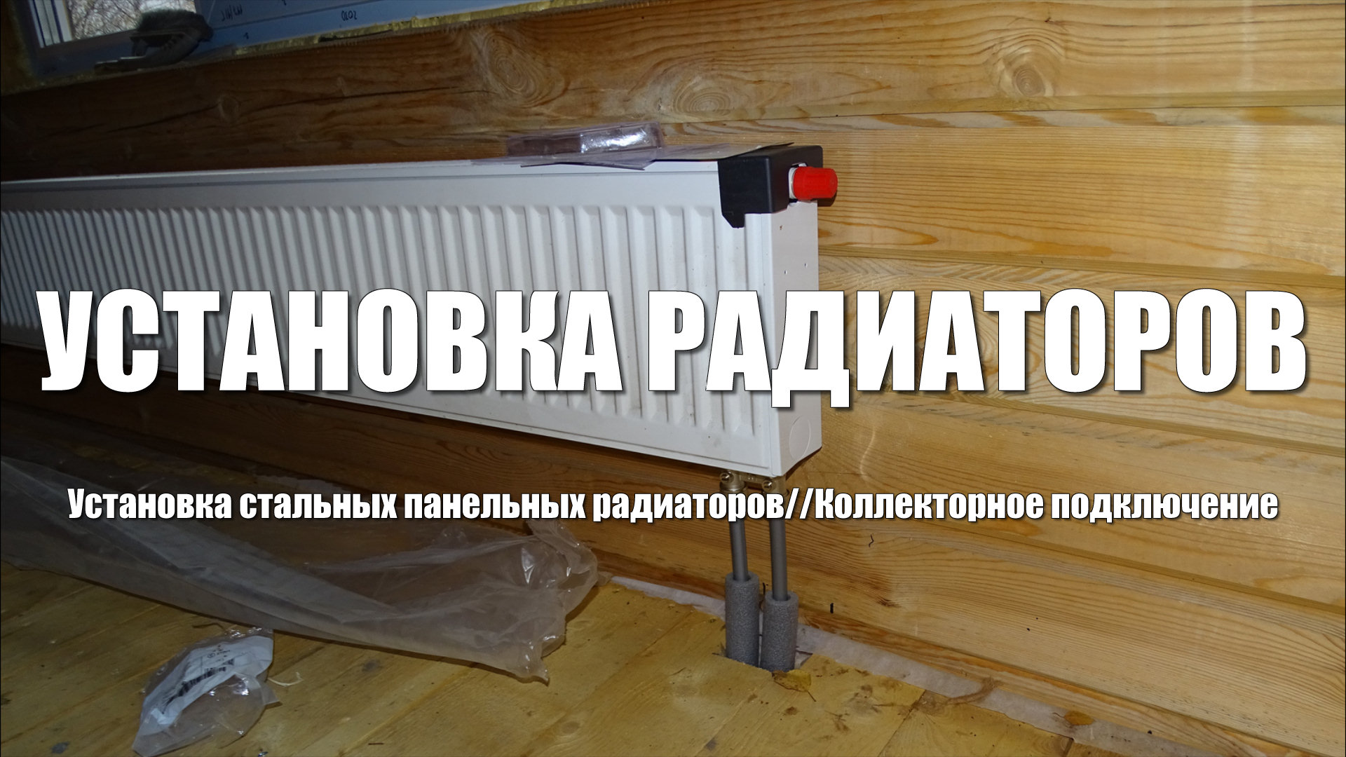 #56 Дом из бруса своими руками. Установка и подключение стальных радиаторов с нижней подводкой смотреть онлайн