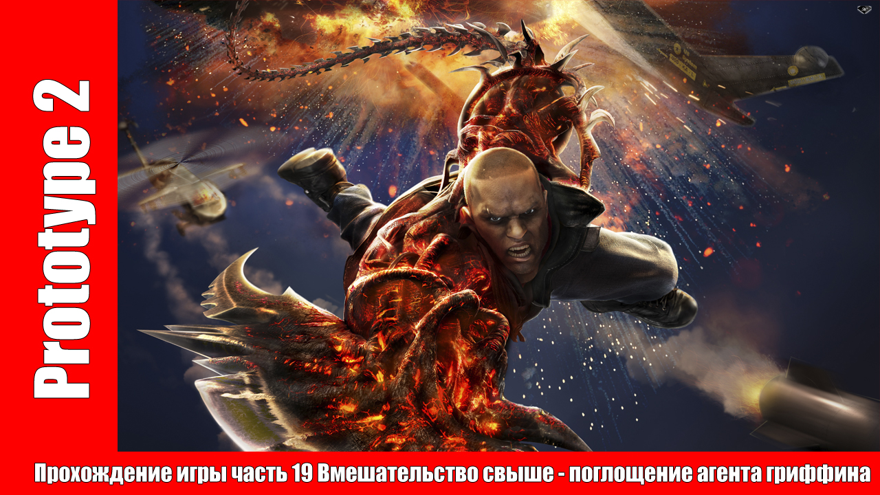 Prototype 2 - Прохождение игры часть 19 Вмешательство свыше - поглощение агента гриффина смотреть онлайн