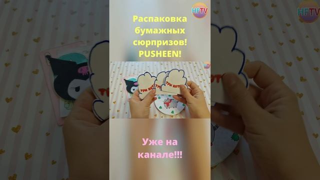 DIY?Pusheen?Распаковка бумажных сюрпризов?Back to school?Куроми?Тока Бока?Уже на канале!? смотреть онлайн