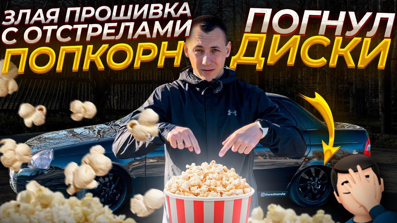 ПОПКОРН ПРОШИВКА(ОТСРЕЛЫ) на Ладу ПРИОРУ, ПОГНУЛ ДИСКИ Black Edition,ТРЕЩИТ РЕЛЕ ТУМАНОК SAL-MAN! смотреть онлайн